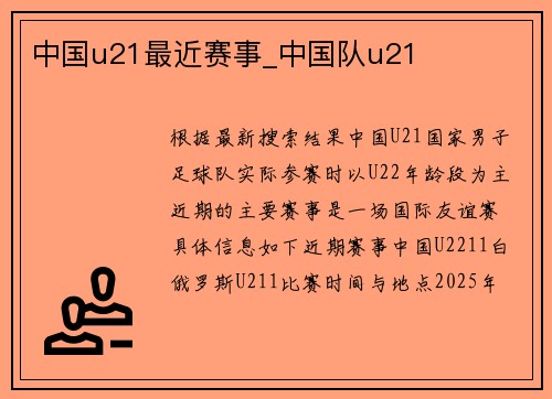 中国u21最近赛事_中国队u21