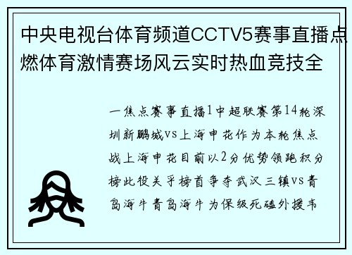 中央电视台体育频道CCTV5赛事直播点燃体育激情赛场风云实时热血竞技全民共享荣耀时刻