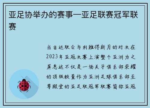 亚足协举办的赛事—亚足联赛冠军联赛