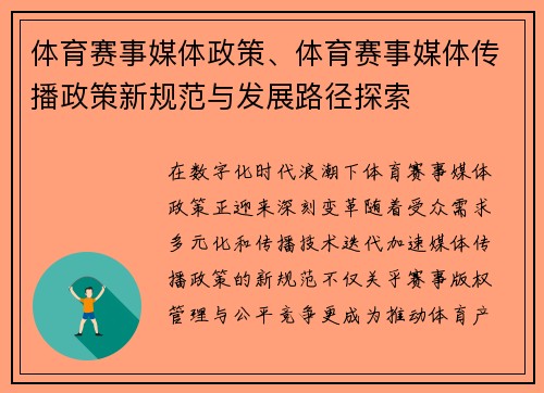 体育赛事媒体政策、体育赛事媒体传播政策新规范与发展路径探索