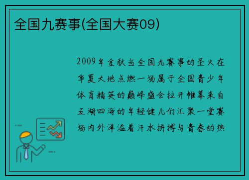 全国九赛事(全国大赛09)
