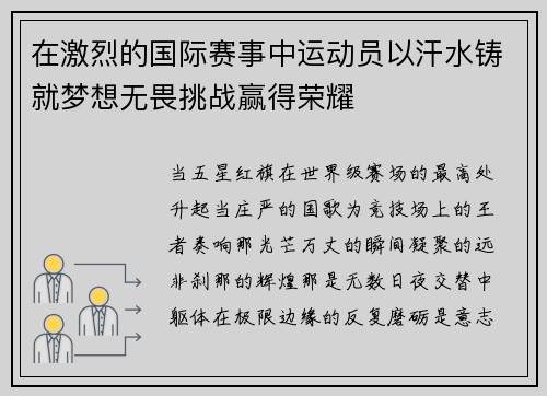 在激烈的国际赛事中运动员以汗水铸就梦想无畏挑战赢得荣耀